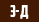 MT-3-Д