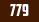П-779