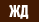 A-ЖД